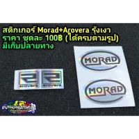 ( โปรสุดคุ้ม... ) สติํกเกอร์ติดล้อ Morad+Arovera รุ้ง สุดคุ้ม สติ ก เกอร์ ติด รถ สติ๊กเกอร์ ออฟ โร ด สติ ก เกอร์ ข้าง รถ กระบะ สติ ก เกอร์ ข้าง รถ สวย ๆ