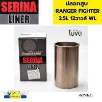 ปลอกสูบ ไม่ขัด RANGER/FIGHTER WL 2.5L 12วาวล์ SERINA *67963