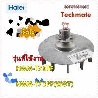 อะไหล่ของแท้พลูเลย์เครื่องซักผ้าไฮเออร์/00330401008/Haier/RADIATING PULLEY/สามารถใช้งานได้หลายรุ่น ที่รหัสเดียวกัน  รุ่นที่ใช้งาน  HWM-T75PF  HWM-T75PF(WGT)  และรุ่นอื่น ๆ ที่รหัสเดียวกัน  ทางร้านฯ ไม่มีนโยบายการรับคืนสินค้าในทุกกรณี  ไม่รับเปลี่ยนสินค้า