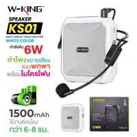 W-KING รุ่น KS01 / KS02 ลำโพงขยายเสียง แบบพกพา ไมค์ช่วยสอน ใช้งานแบบ Bluetooth ลำโพงพกพา ลำโพงบูลทูธ ของแท้100% NBboss89