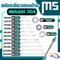 สตัดเกลียวสองด้าน สแตนเลส304 M5 ประกอบด้วย(สตัดเกลียว+หัวน็อตตัวเมียหกเหลี่ยม+แหวนอีแปะ+แหวนแหวนสปริง)M5x140-M5x250