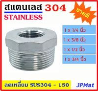 ลดเหลี่ยม สแตนเลส SUS 304 มีหลายขนาด 1x1/4" - 1x3/8" -  1x1/2" - 1x3/4" เกลียวนอก-ใน Stainless อุปกรณ์ ฟิตติ้ง สินค้า สแตนเลสขนาดอื่นๆ กดดูในร้านได้เลยครับ