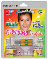 MP3 Flashdrive เสียง พิมพ์ใจ เพชรพลาญชัย ชุด สายตาพิฆาต USB-141เมดอินอีสาน เมีแท็กซี่ สาวติ๋มยิ้มบ่หวานฯ