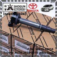 ***ราคาพิเศษ***  คอยล์จุดระเบิดแท้ รหัส 90919-02258  Toyota  ALTIS 2010-2018 เครื่อง Dual