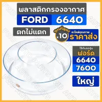 พลาสติกกรองอากาศ / กรองพลาสติกลูกบน / กรองแก้ว (ใหญ่) รถไถฟอร์ด FORD 6640 - 7600 / คูโบต้า KUBOTA 1กล่อง (10ชิ้น)