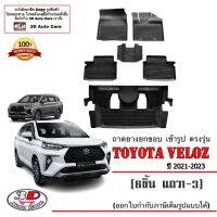 (แยกตามตัวเลือก) ผ้ายางปูพื้น ยกขอบ เข้ารูป ตรงรุ่น Toyota Veloz 2021-2024 (ขนส่ง 1-2วันถึง) พรมยางยกขอบ