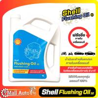 น้ำมันล้างเครื่อง ฟรัชชิ่ง shell Flushing Oil ( ขนาด 4 ลิตร ) น้ำมันชะล้างสิ่งสกปรกภายในเครื่องยนต์ให้สะอาด เชลล์ ฟลัชชิ่ง ออยล์ *กดเลือกจำนวน*