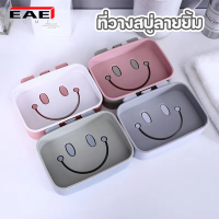 EAE ที่วางสบู่ลายยิ้ม ที่วางสบู่ ที่วางสบู่ติดผนัง ชั้นวางสบู่ กล่องใส่สบู่ ไม่ต้องเจาะผนัง ทนทาน ติดแน่น รับน้ำหนักได้เยอะ