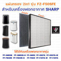 Sharp แผ่นกรองอากาศ FZ-F50HFE, FZ-F50DFE สำหรับเครื่องฟอกอากาศ SHARP รุ่น FP-G50TA, FP-GM50B, FP-J40TA, FP-J50TA, FP-JM40B