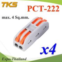 ขั้วต่อตรงสายไฟ รุ่น PCT สีเทาส้ม ใช้สำหรับต่อสายไฟ ใช้งานสะดวก แบบต่อ 2 เส้น (แพค 4 ชิ้น) รุ่น Terminal-PCT-222