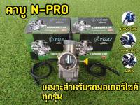 ช่างการันตรี! คาบูNSR/N-PRO คุณภาพดี ราคาถูกใจ