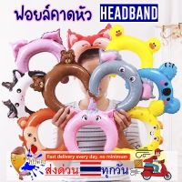 ลูกโป่งคาดหัว HeadBand balloons ที่คาดหัว ลูกโป่งสัตว์ ฟอยล์ที่คาดหัว ฟอยล์การ์ตูน ฟอยล์วันเกิด birthday ลูกโป่งคาดหัว ลูกโป่งวันเกิn