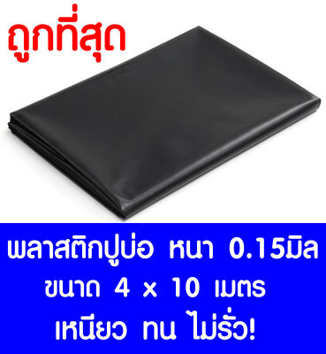 พลาสติกปูบ่อ 4×10 เมตร สีดำ หนา 0.15 มิล ผ้ายางปูบ่อ ปูบ่อน้ำ ปูบ่อปลา สระน้ำ โรงเรือน พลาสติกโรงเรือน Greenhouse บ่อน้ำ สระน้ำ LDPE