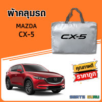 ผ้าคลุมรถ ส่งฟรี MAZDA CX-5 ตรงรุ่น ทำจากวัสดุ SILVER COAT อย่างดีหนาพิเศษ ของแท้ ป้องกันแดด ป้องกันฝน ป้องกันฝุ่น SEAT GURUS