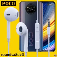 หูฟัง สมอลทอล์ค POCO Aux 3.5 mm. โพโค่ สวมใส่สบาย เสียงดี เบสนุ่ม เล่น-เลื่อน-หยุดเพลง-เพิ่ม-ลดระดับเสียง X3 Pro