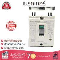 รุ่นขายดี เบรคเกอร์ งานไฟฟ้า MITSUBISHI เบรคเกอร์ NF30CS-2P-20A  ตัดไฟ ป้องกันไฟดูด ไฟรั่วอย่างมีประสิทธิภาพ รองรับมาตรฐาน มอก Circuit Breaker จัดส่งฟรี Kerry ทั่วประเทศ