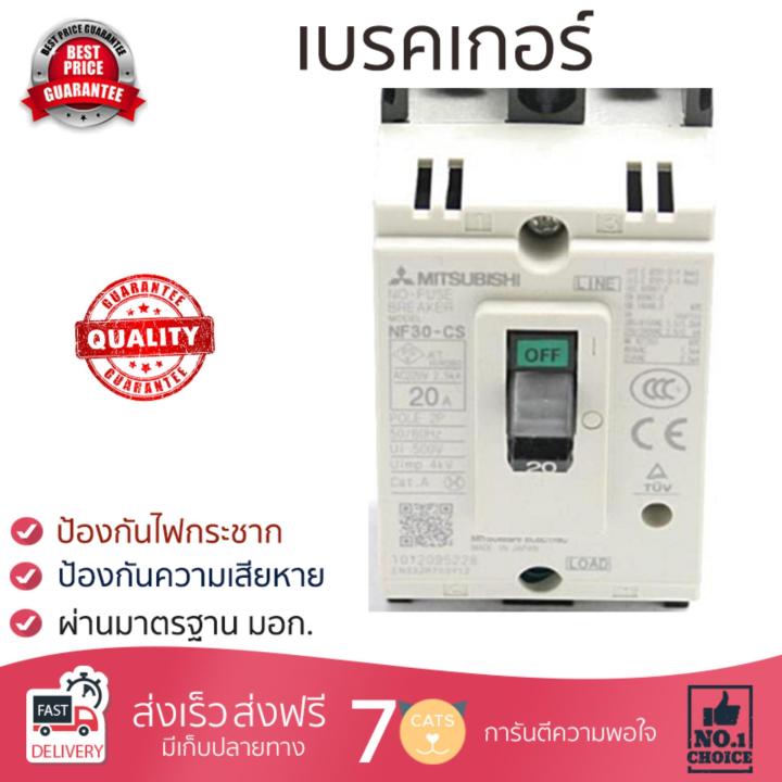 รุ่นขายดี เบรคเกอร์ งานไฟฟ้า MITSUBISHI เบรคเกอร์ NF30CS-2P-20A  ตัดไฟ ป้องกันไฟดูด ไฟรั่วอย่างมีประสิทธิภาพ รองรับมาตรฐาน มอก Circuit Breaker จัดส่งฟรี Kerry ทั่วประเทศ