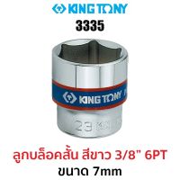 Kingtony 3335 ลูกบล็อกสั้นสีขาว 3/8" 6PT (ขนาด 7mm)