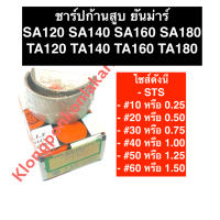 ชาร์ปก้านสูบ ยันม่าร์ SA120 (TA120) SA140 (TA140) SA160 (TA160) SA180 (TA180) ช้าฟก้านสูบยันม่าร์ ช้าฟก้านสูบsa160 ช้าฟก้านสูบSa180 ช้าฟก้านสูบTA160 ช้าฟก้านสูบTA18