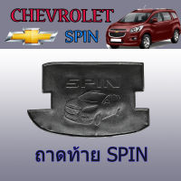 ถาดท้าย/ถาดท้ายรถยนต์/ถาดวางของท้ายรถ  เชฟโรเลต สปิน Chevrolet Spin