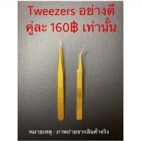 Tweezers แหนบสีทอง ตรง+โค้ง ต่อขนตา ลิฟติ้งขนตา ขนตา