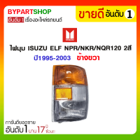 ไฟมุม ISUZU ELF NPR/NKR/NQR120 2สี ปี1995-2003 ข้างขวา