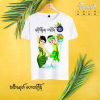 เสื้อสงกรานต์ Thingyan water festival shirt