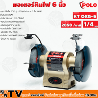 POLO มอเตอร์หินไฟ 6 รุ่น QXG-6 เครื่องหินเจียรตั้งโต๊ะ มอเตอร์กำลังแรง 1/4 HP รอบความเร็ว 2850รอบ/นาที รับประกันคุณภาพ