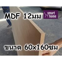 ( Promotion+++) คุ้มที่สุด ไม้อัด MDF แผ่นMDF ขนาด 60x160ซม หนา 12มม ราคาดี พรม พรม ปู พื้น พรม ปู พื้น ห้อง อพรม อัด เรียบ