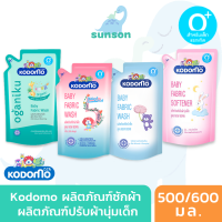 Kodomo น้ำยาซักผ้าเด็ก น้ำยาปรับผ้านุ่มเด็ก โคโดโม แบบถุงเติม 600 มล. (จำนวน 1 ถุง) อ่อนโยน ไม่ระคายเคืองผิว น้ำยาซักผ้า สำหรับเด็กแรกเกิด