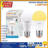 Lamptan หลอดไฟ motion sensor 9w ติดอัตโนมัติ ตรวจจับเคลื่อนไหว ไฟเซ็นเซอร์ led หลอดจับการเคลื่อนไหว หลอดกันโขมย #ไฟ #ไฟLED  #หลอด LED  #หลอดไฟประหยัด #หลอดไฟ   #หลอดไฟLED