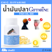 ( ส่งฟรี ) น้ำมันปลา กิฟฟารีน Fish oil GIFFARINE ( 500 มิลลิกรัม 50 แคปซูล )