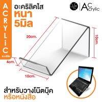 โปรโมชั่น ที่วางโน๊ตบุ๊ค อะคริลิคใสหนา 5 มิล แข็งแรง Notebook stand (ตรวจสอบขนาดให้ดีก่อนสั่งซื้อ) (NB) ราคาถูก โต๊ะ โต๊ะพับ โต๊ะทำงาน โต๊ะขายของ