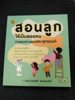 สอนลูกให้เป็นยอดคน ตามแนวทางของพระพุทธองค์