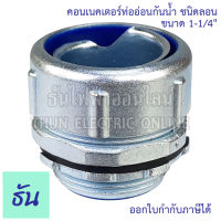 Thun คอนเน็คเตอร์ท่ออ่อนกันน้ำ 1-1/4" ชนิดลอน (เกลียวG) ทนทาน คุณภาพดี คอนเน็คเตอร์ กันน้ำ Flex connector 1นิ้ว2หุน คอน คอนกันน้ำ ราคาโรงงาน ธันไฟฟ้า