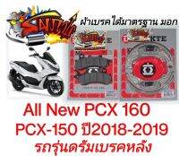 แยกขาย ผ้าเบรค หน้า/หลัง(เลือกได้ ) PCX150-2018/PCX160(รถรุ่นดั้มหลัง) เทียม(มีม.อ.ก.)LT