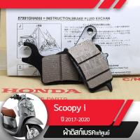 ( Pro+++ ) คุ้มค่า ผ้าดิกส์เบรคหน้าแท้ศูนย์ Scoopy i ปี2017-2020 led ผ้าดิสเบรก ผ้าดิสเบรค ผ้าเบรกหน้า ผ้าเบรคหน้า ราคาดี ปั้ ม เบรค มอ ไซ ค์ ปั้ ม เบรค มอ ไซ ค์ แต่ง เบรค มือ มอ ไซ ค์ ผ้า เบรค มอ ไซ ค์