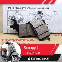 HOT** ผ้าดิกส์เบรคหน้าแท้ศูนย์ Scoopy i ปี2017-2020 led ผ้าดิสเบรก ผ้าดิสเบรค ผ้าเบรกหน้า ผ้าเบรคหน้า ส่งด่วน ปั้ ม เบรค มอ ไซ ค์ ปั้ ม เบรค มอ ไซ ค์ แต่ง เบรค มือ มอ ไซ ค์ ผ้า เบรค มอ ไซ ค์