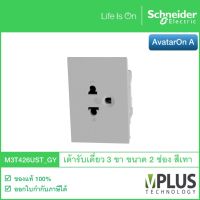 Schneider Electric เต้ารับปลั๊กไฟเดี่ยว 3 ขา ขนาด 2 ช่อง รุ่น AvatarOn A สีเทา M3T426UST_GY เต้ารับปลั๊กไฟ เต้าเสียบปลั๊กไฟ 3 ขา จาก ชไนเดอร์