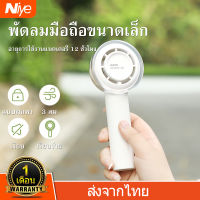 Niye พัดลมพกพา พัดลมไอเย็น พัดลมมือถือ 1200mAh พัดลมพกพาชาร์จ USB พัดลมชาร์จ