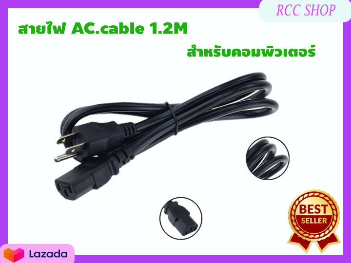 สายไฟ-ac-cable-1-2m-สายไฟสำหรับคอมพิวเตอร์-ความยาว-1-2เมตร