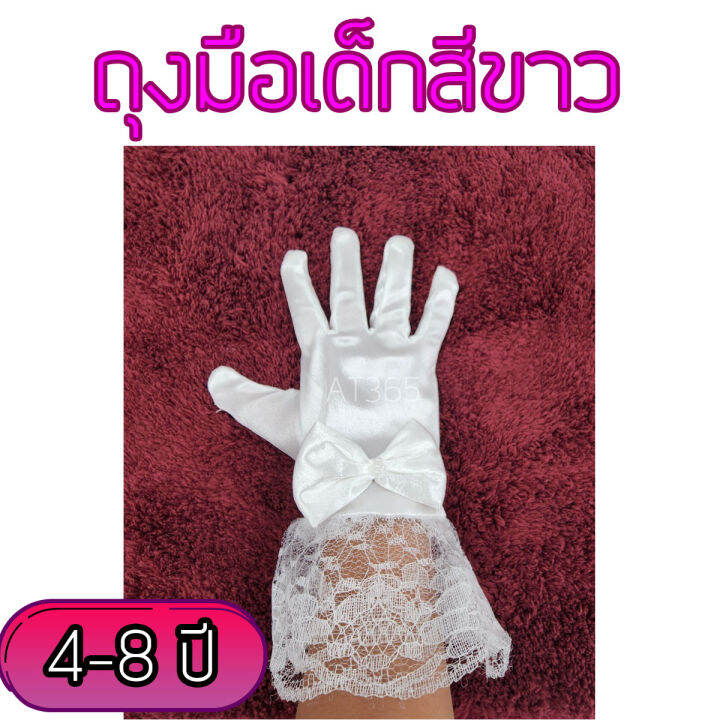 ถุงมือเด็กสีขาวแบบมีลูกไม้และแบบต่าขายของเด็ก-4-8-ปี-และ-8-12-ปี