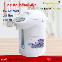 กระติกน้ำร้อนไฟฟ้า SMARTHOME รุ่น SJP7501 ความจุ 2.5 ลิตร กำลังไฟ 750 วัตต์ สีขาว กาน้ำร้อนไฟฟ้า กาต้มน้ำ กาน้ำร้อน กาต้มน้ำไฟฟ้า กระติกน้ำร้อน