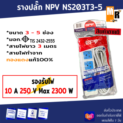 ปลั๊กสามตา รางปลั๊ก NPV 3ตา มี3-5รู NS204T (พร้อมสายไฟ 3 เมตร)