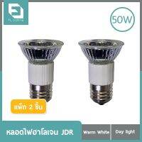 พร้อมส่ง โปรโมชั่น FL-Lighting หลอดไฟฮาโลเจน JDR 50W ขั้วE27 หน้าเปิด แสงวอร์มไวท์ / แสงเดย์ไลท์ ( แพ็ก 2 ชิ้น ) ส่งทั่วประเทศ หลอด ไฟ หลอดไฟตกแต่ง หลอดไฟบ้าน หลอดไฟพลังแดด