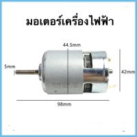 มอเตอร์เครื่องตัดหญ้าไฟฟ้า 12V 21V