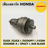 เฟืองสตาร์ท สำหรับ HONDA : CLICK / CLICK i / SCOOPY i / AIR BLADE / i CON / ZOOMER X / SPACY i เฟืองมอเตอร์สตาร์ท