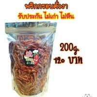 พริกกรอบคั่วงา พริกทอดกรอบ พริก XB บรรจุ 200กรัม ราคา 120 บาท