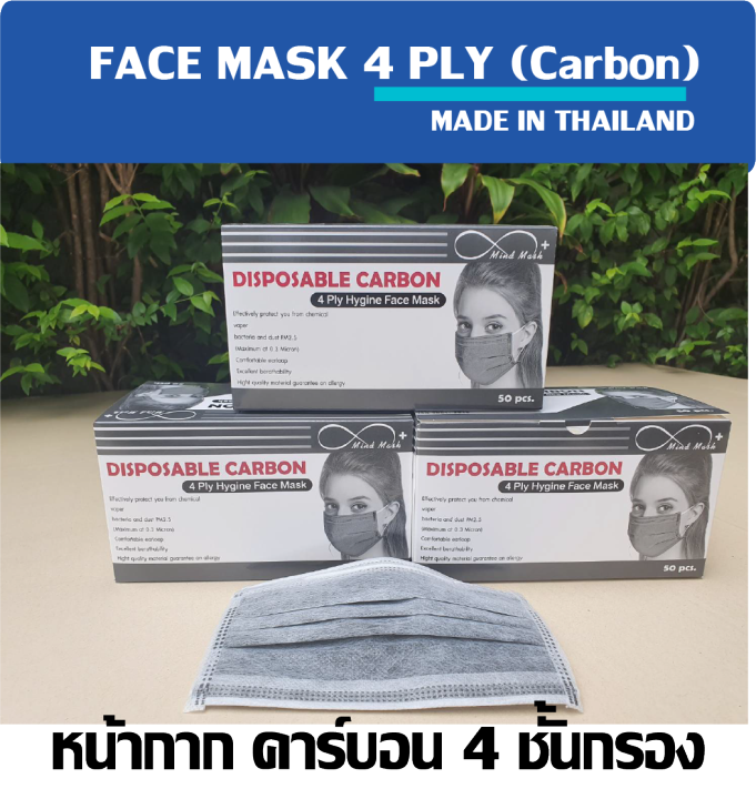 Carbon 4 ply -Mind mask  หน้ากากคาร์บอน 4 ชั้นกรอง ป้องกันสารเคมี