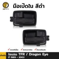 มือเปิดใน มือเปิดประตู สีดำ สำหรับ Isuzu TFR / Dragon Eye ปี 1989 - 2002 (คู่)